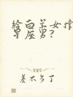 给白羊女撑腰的星座男?