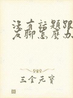 没有话题跟男朋友聊怎么办