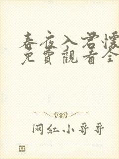 春夜入君怀短剧免费观看全集在线