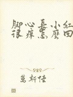 脚心长小红疙瘩很痒怎么回事