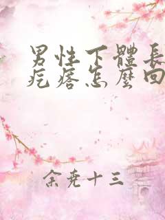 男性下体长小红疙瘩怎么回事