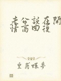 老公说在开会高情商回复