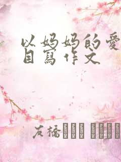 以妈妈的爱为题目写作文