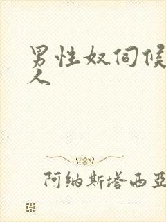 男性奴伺候女主人