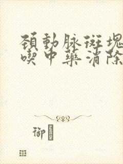 颈动脉斑块可以吃中药消除吗