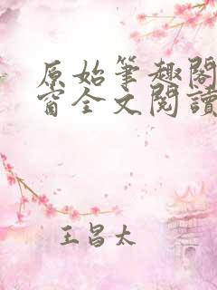 原始笔趣阁无弹窗全文阅读