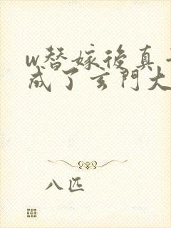 w替嫁后真千金成了玄门大佬》小说