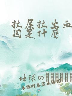 拉屎拉出血的原因是什么