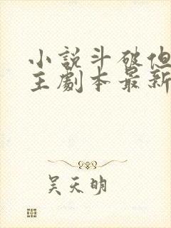 小说斗破但是女主剧本最新章节阅读