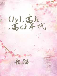 (1v1,高h,高c)年代