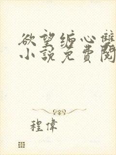 欲望缠心双男主小说免费阅读全文