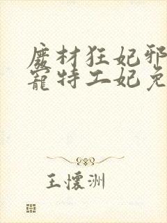 废材狂妃邪王盛宠特工妃免费阅读