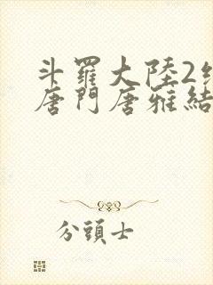 斗罗大陆2绝世唐门唐雅结局