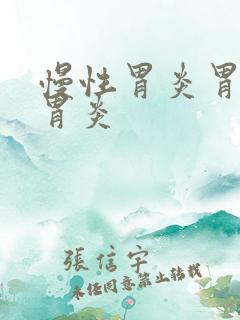 慢性胃炎胃萎缩胃炎