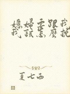 媳妇要跟我分手我该怎么挽留