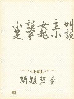 小说女主叫玉瑶是穿越小说