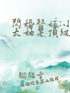 闪婚替嫁:小太太她是顶级大佬