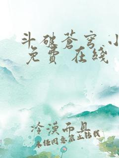 斗破苍穹 小说 免费 在线