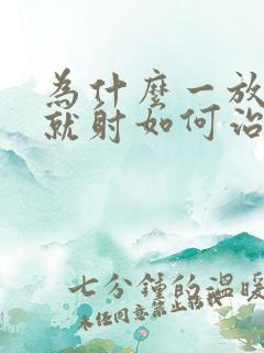 为什么一放进去就射如何治疗