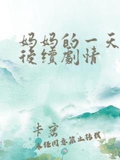 妈妈的一天全集后续剧情