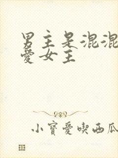 男主是混混但很爱女主