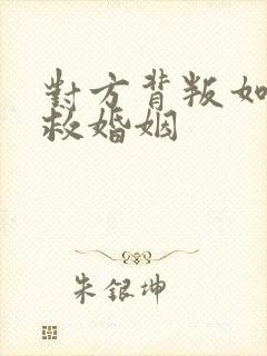 对方背叛如何挽救婚姻