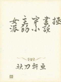 女主穿书拯救反派的小说