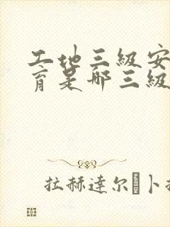 工地三级安全教育是哪三级