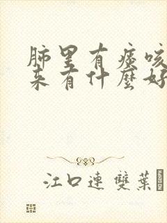 肺里有痰咳不出来有什么好办法