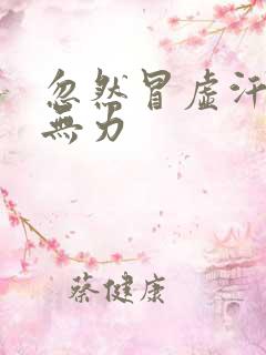 忽然冒虚汗浑身无力