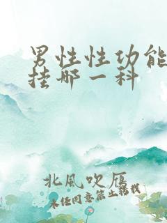 男性性功能检查挂哪一科