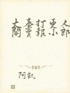 大奉打更人笔趣阁卖报小郎君