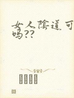 女人阴道可以舔吗??