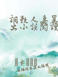 调教人妻暴露露出小说阅读
