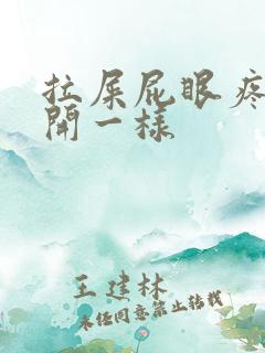 拉屎屁眼疼像裂开一样