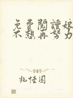 免费阅读娘娘她不想再努力了