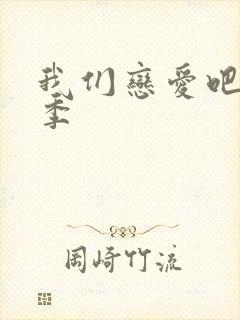 我们恋爱吧第5季