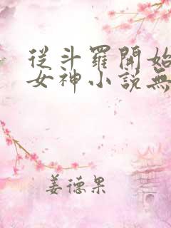 从斗罗开始俘获女神小说无删减正版在线阅读