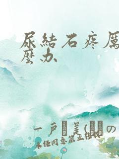 尿结石疼厉害怎么办