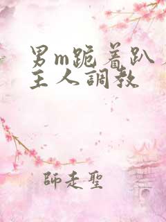 男m跪着趴着被主人调教