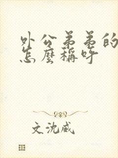 外公弟弟的老婆怎么称呼