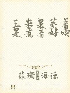 玉米是蒸着吃还是煮着好吃