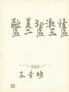 欧美3p激情一区二区三区猛视频