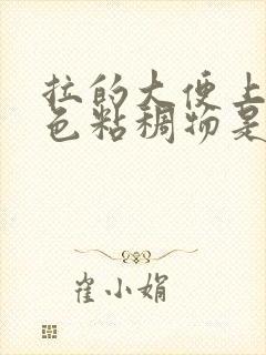 拉的大便上有白色粘稠物是怎么回事