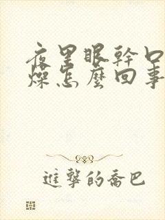 夜里眼干口干舌燥怎么回事