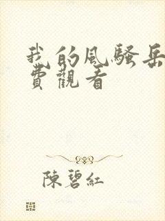 我的风骚岳母免费观看