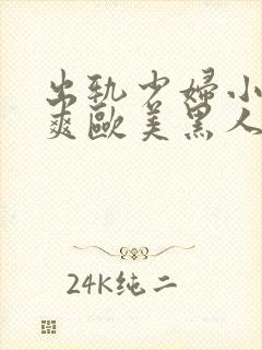 出轨少妇小说好爽欧美黑人