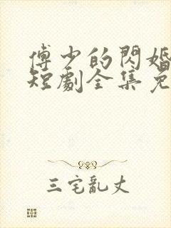 傅少的闪婚甜妻短剧全集免费观看