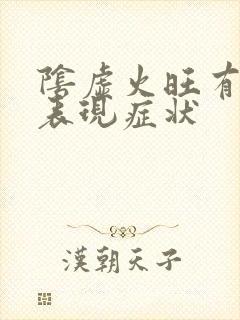 阴虚火旺有什么表现症状