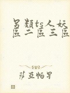另类ts人妖一区二区三区四区